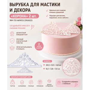 Вырубка для мастики и декора ММ-733 A69033 (ZN2623) Корона2шт.(20,5*8,5*3,8см) АКЦИЯ | photo