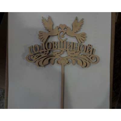 Топпер Т190(СГодовщиной)