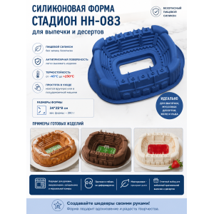 Силиконовая форма для выпечки НН-083 Стадион (34*25*8см) АКЦИЯ | photo