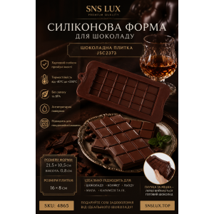 Силиконовая форма для шоколада JSC2373 Плитка шоколада (21,5*10,5см;16*8*0,8см) | photo