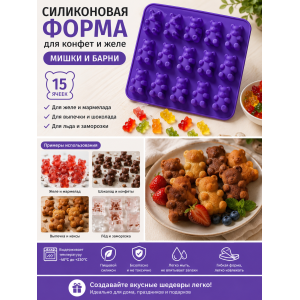 Силиконовая форма для конфет и желе НН-438 Мишки,Барни 15шт. | photo