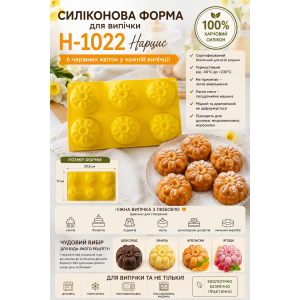 Силиконовая форма для выпечки Н-1022 Нарцисс 6шт. АКЦИЯ | photo