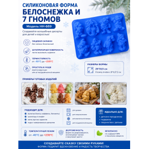 Силиконовая форма для выпечки НН-669 Белоснежка и семь гномов 8шт.(25*33,5см;8*10,5*3) АКЦИЯ | photo