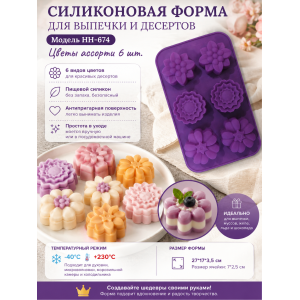 Силиконовая форма для выпечки и десертов НН-674 Цветы ассорти 6шт.(27*17*3,5см;7*2,5см) | photo