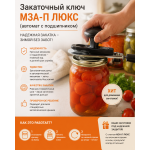 Ключ закаточний МЗА-П Люкс (автомат з підшипником) | photo