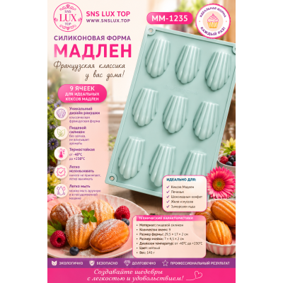 Силиконовая форма для евродесертов ММ-1235 G143 Ракушки, Мадлен 9шт.