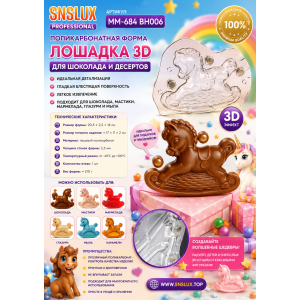 Полікарбонатна форма для шоколаду ММ-684 BH006 Конячка 3D.(20,5*2,5*14см) | photo