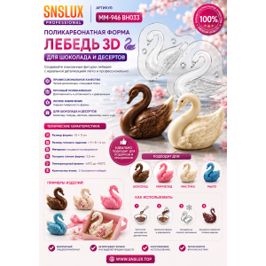Полікарбонатна форма для шоколаду ММ-946 BH033 Лебідь 3D (10*11см) | photo