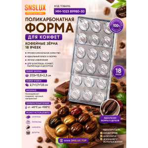 Поликарбонатная форма для конфет ММ-1023 В9980-30 Кофейные зёрна 18 шт.(27,5*13,5*2,3см) | photo