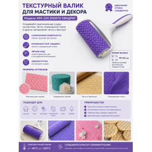 Валик текстурный для мастики и декора ММ-220 ZN2070 Квадрат (19*10см) АКЦИЯ | photo