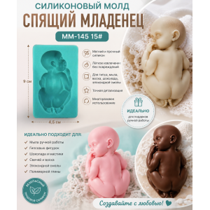Силиконовый молд ММ-145 15# Спящий младенец. 9*4,5*2см | photo